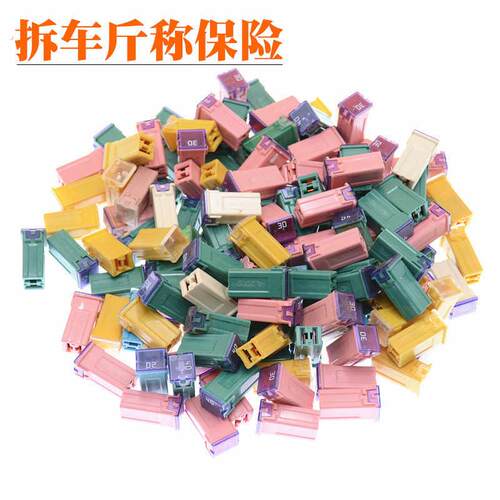 拆车保险丝斤称拆车保险丝汽车方形保险丝保险盒长方型保险盒