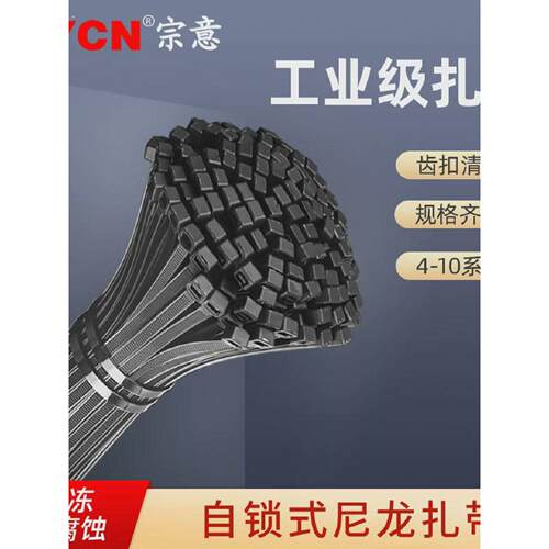 宗意黑色尼龙扎带自锁式工业塑料卡扣黑白扎丝绑带束线带固定捆绑