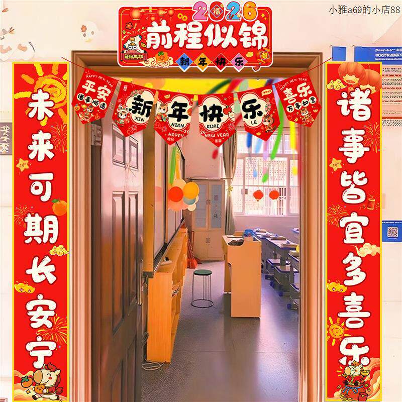 2026马年新年装饰品幼儿园环创教室门口对联门头元旦氛围场景布置
