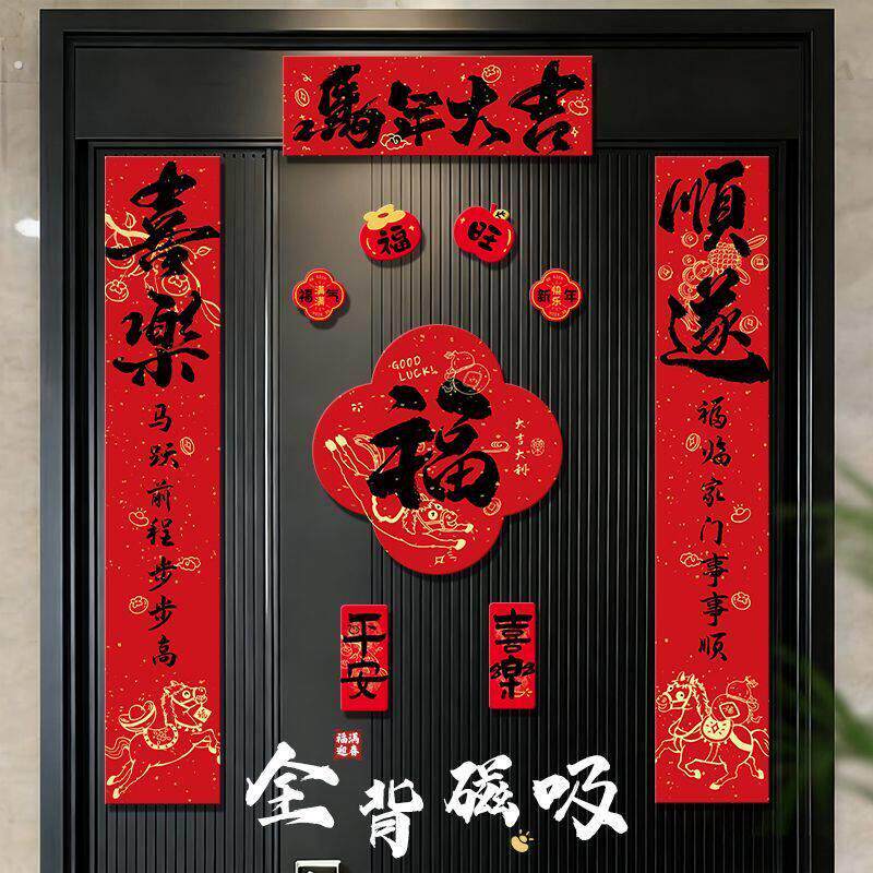 磁吸对联2026新款马年元旦春联新年春节书法门幅过年福字装饰用品