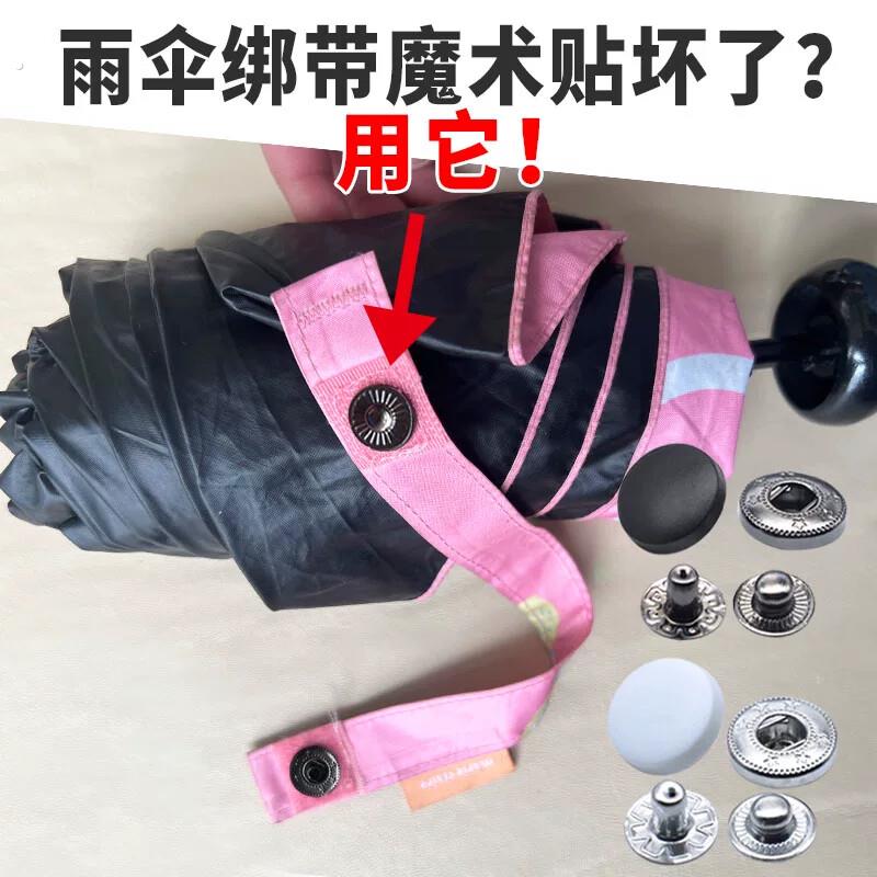 雨伞绑带扣替代魔术粘贴专用配件伞扣修补无需工具四合扣免缝纽扣
