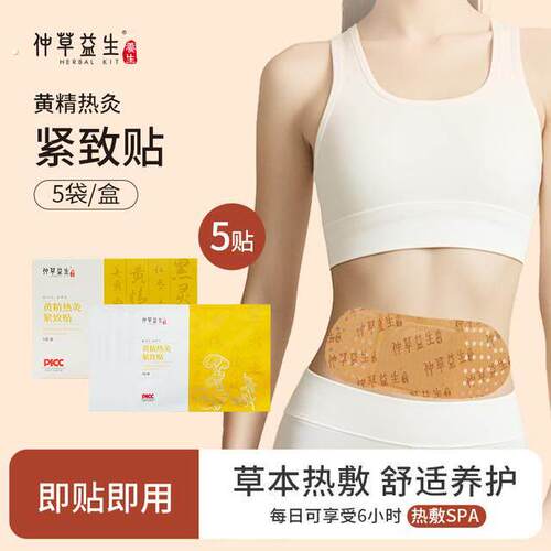 仲草益生黄精热灸紧致贴元气暖腹贴蒸汽热敷贴草本养护舒缓舒缓