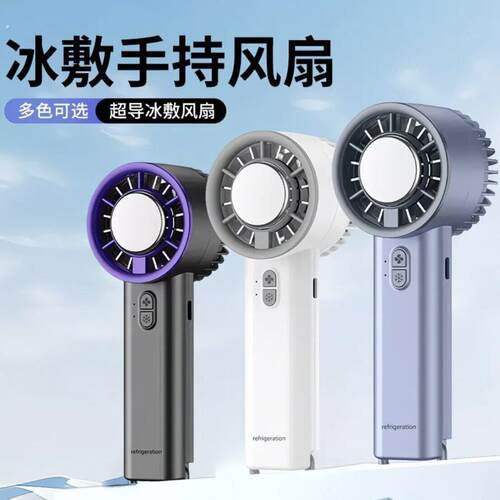 半导体冰敷制冷风扇可携式迷你手持小风扇充电长续航轻音户外风扇