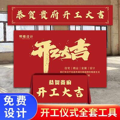 开工大吉仪式全套展架横幅装修典礼红色桌幕布海报背景布支架定制