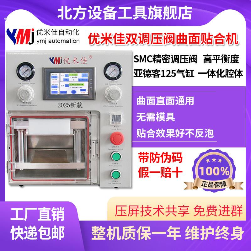 优米佳贴合机2025新款曲面压屏机曲屏分离机自动真空除泡手机维修