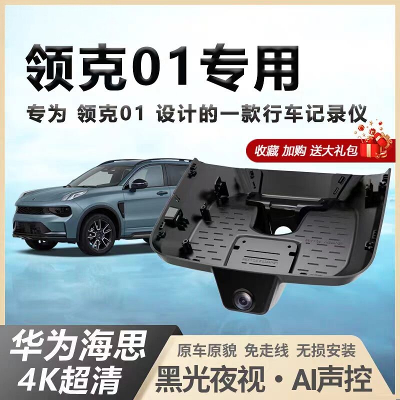 领克01行车记录仪专车专用原厂4K隐藏式免走线焕新版pro2025新款