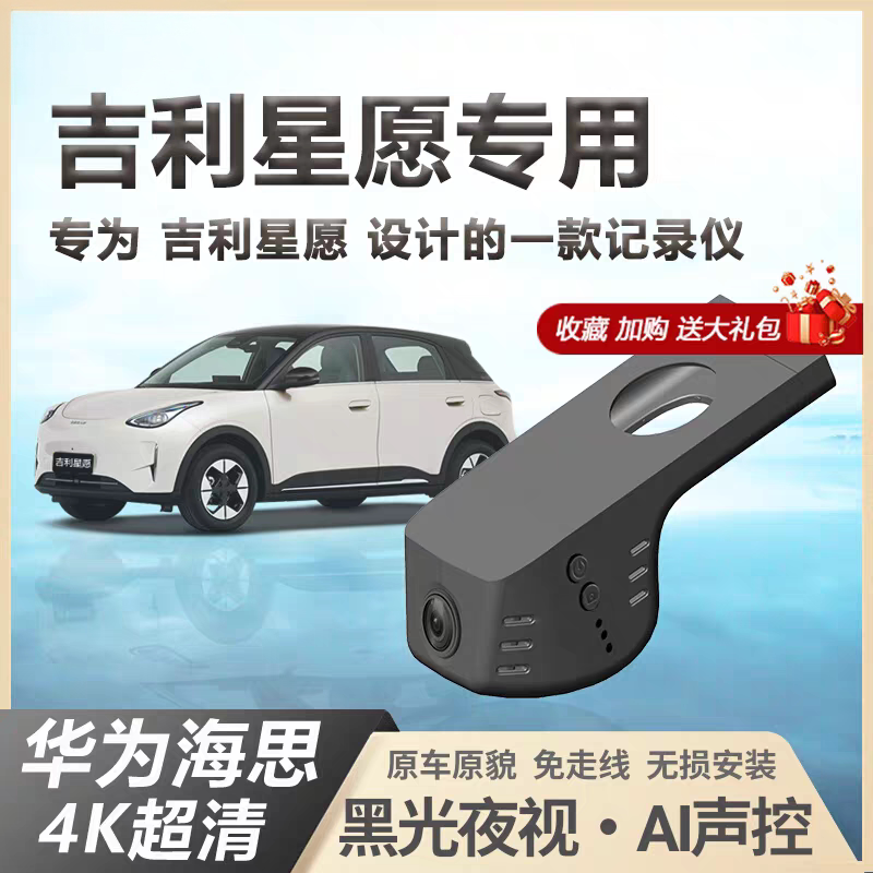 吉利星愿行车记录仪专用原厂4k超清无失真安装隐藏式免走线2025新