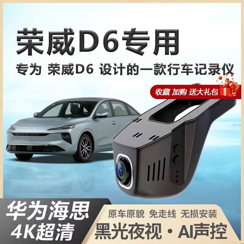荣威d6行车记录仪专用原厂新能源4k超清夜视隐藏式免走线 线2025