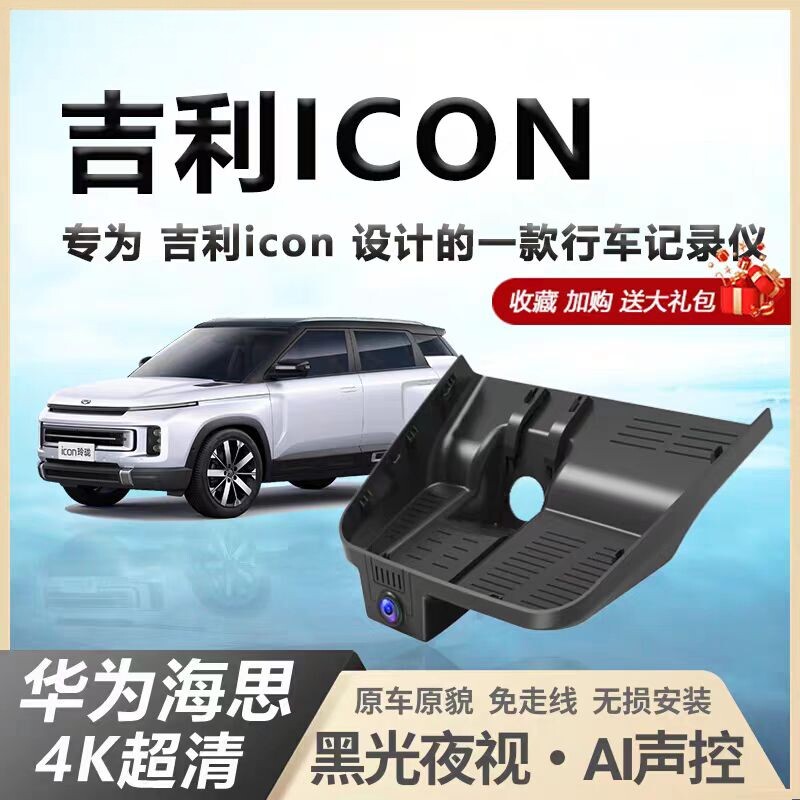 吉利icon行车记录仪专用原厂4k高清玲珑隐藏免走线巧克力2026新款