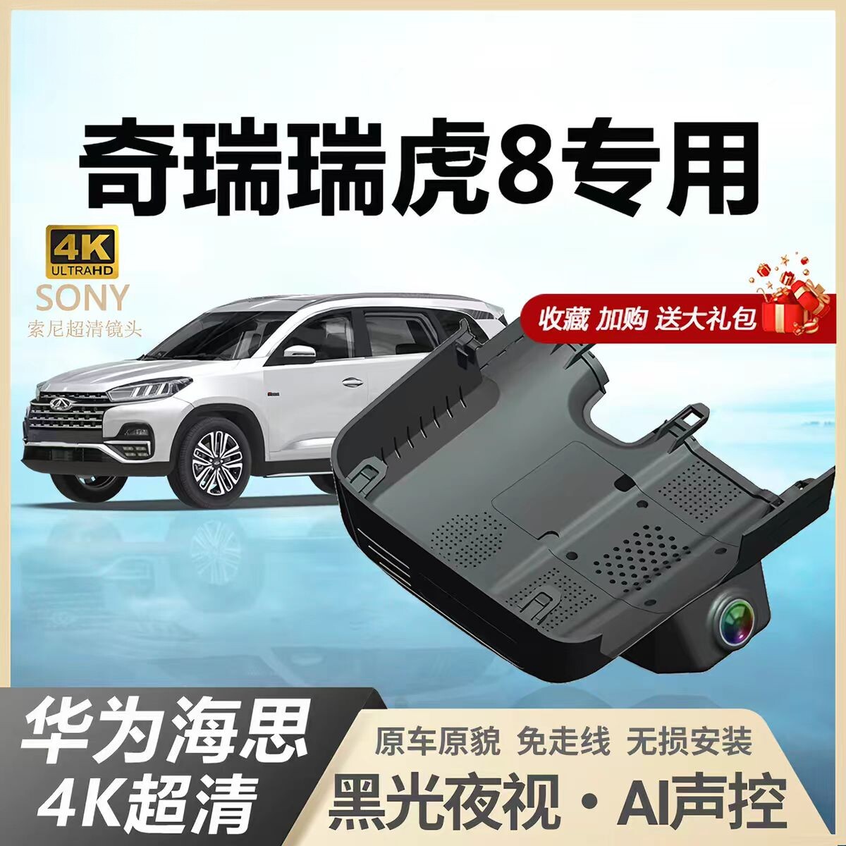 奇瑞瑞虎8/pro/plus专用行车记录仪原厂免走线新能源冠军版2024款