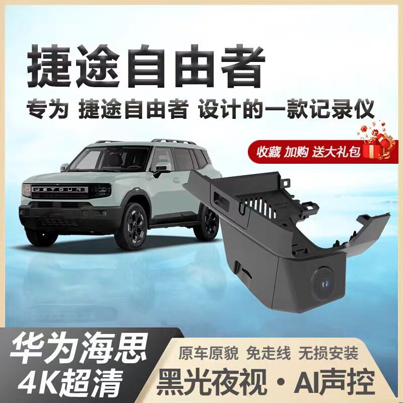 捷途自由者行车记录仪专用原厂高清夜视双录隐藏式免走线2025新款
