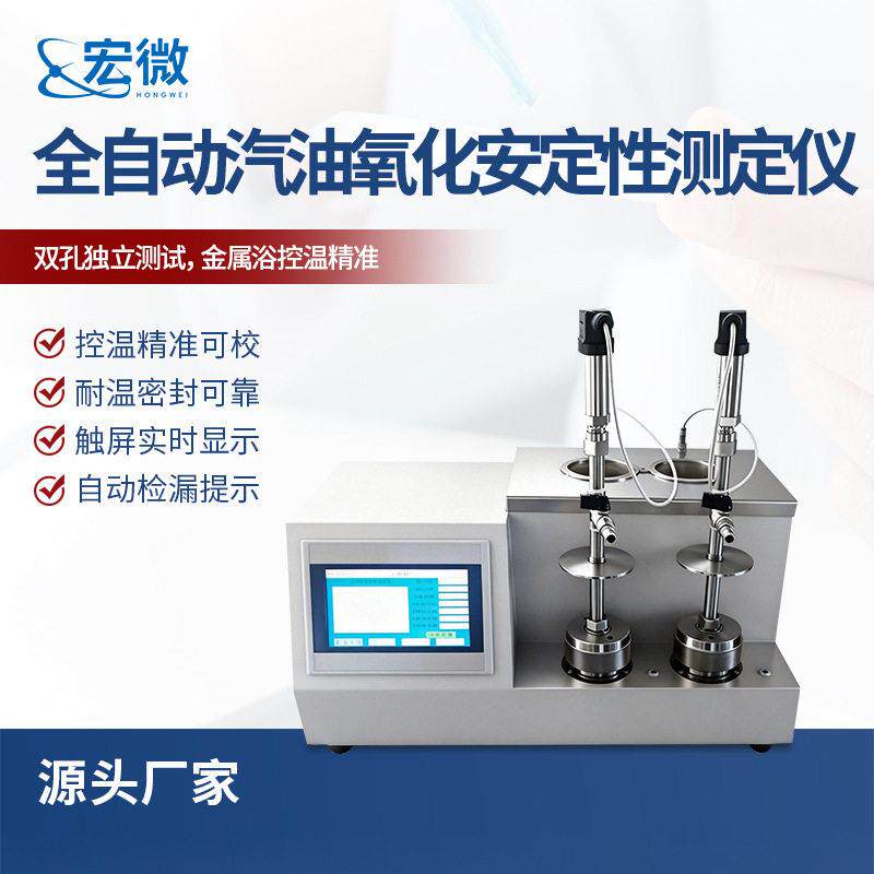 全自动汽油氧化安定性测定仪精度燃料油航空汽油诱导期测定仪