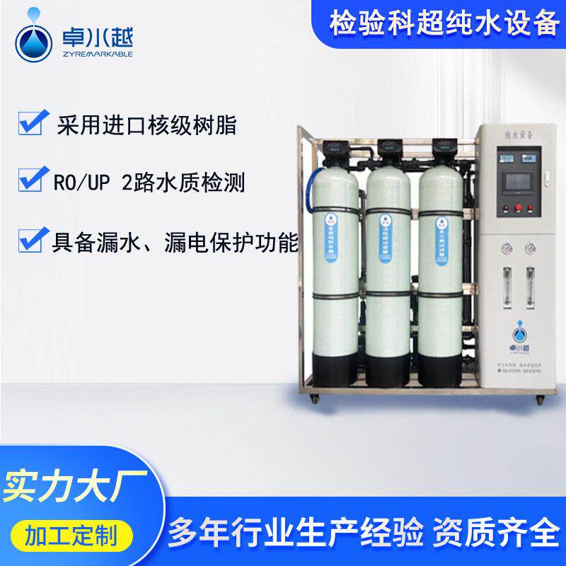 四川卓水越检验分析型超纯设备厂家满足生化用水需求实验