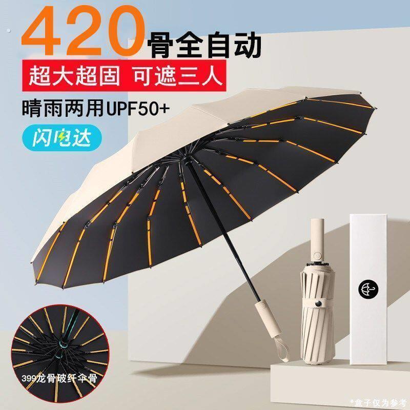 420骨大全自动雨伞晴雨两用加固折叠抗风遮阳太阳伞防晒园林配件