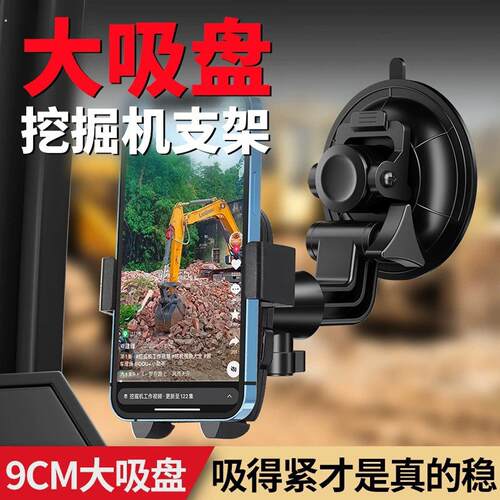 挖掘机手机专用支架挖机支撑架车载手机架防震大吸盘玻璃2024新款