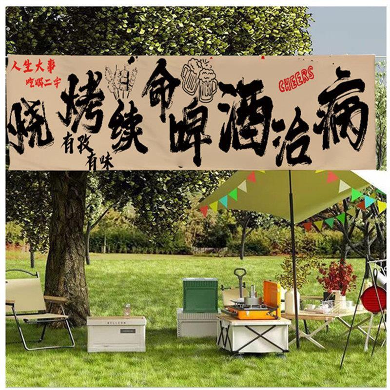 定制烧烤露营横幅野餐团建背景布打卡拍照露营地标语旗帜