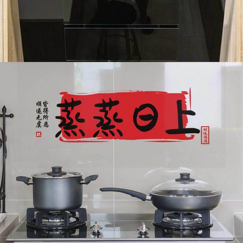厨房防油贴纸蒸蒸日上厨房贴纸乔迁之喜装饰搬家仪式用品新居布置