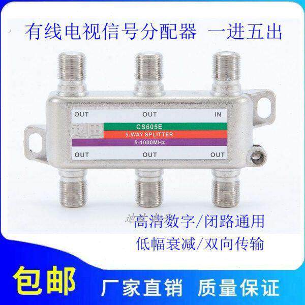 数字有线电视分配器一分五闭路线信号数字家用分支器1分5分线器