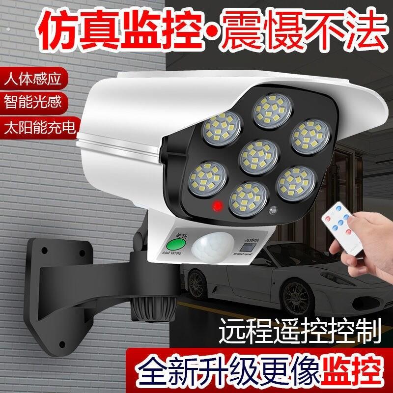 太阳能家用彷真监视摄影镜头庭院灯人体感应户外院子灯安全照明路