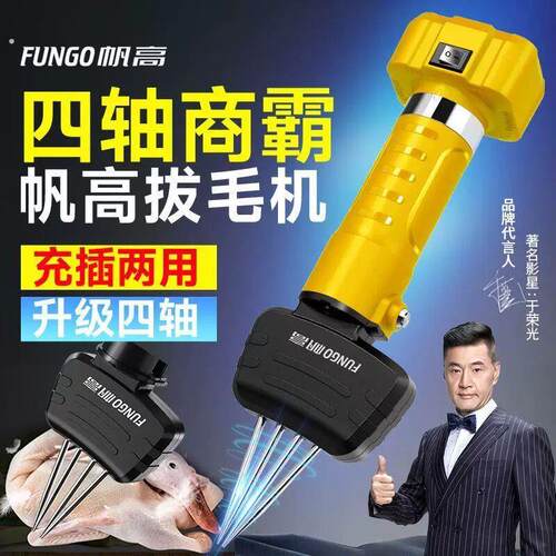 四轴拔毛器拔毛神器大功率电动拔鸭毛全自动鸡鸭鹅新款除毛机