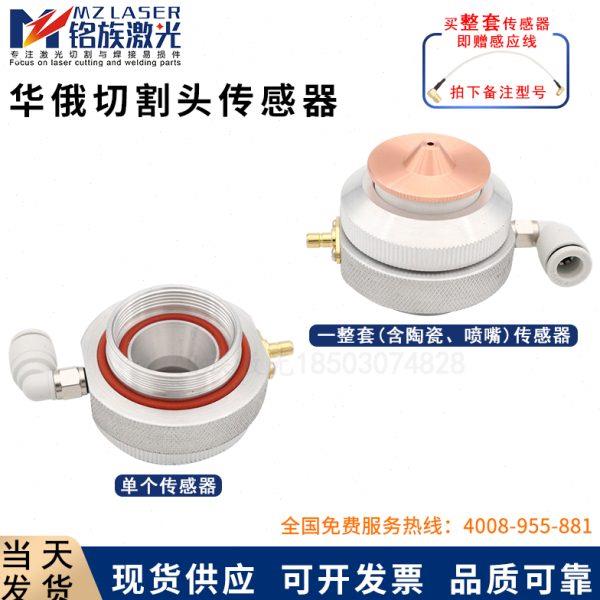 激光切割机电容传感头传感器华俄 高能 天琪 大汉 光纤头
