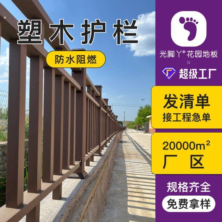 户外塑木栏杆组合小院公园栈道木塑护栏扶手户外庭院防腐廊桥围栏