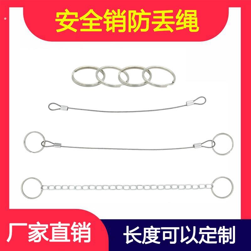 安全销防丢绳保险销防丢铁炼不锈钢钢丝绳带钥匙扣固定夹子钥匙环
