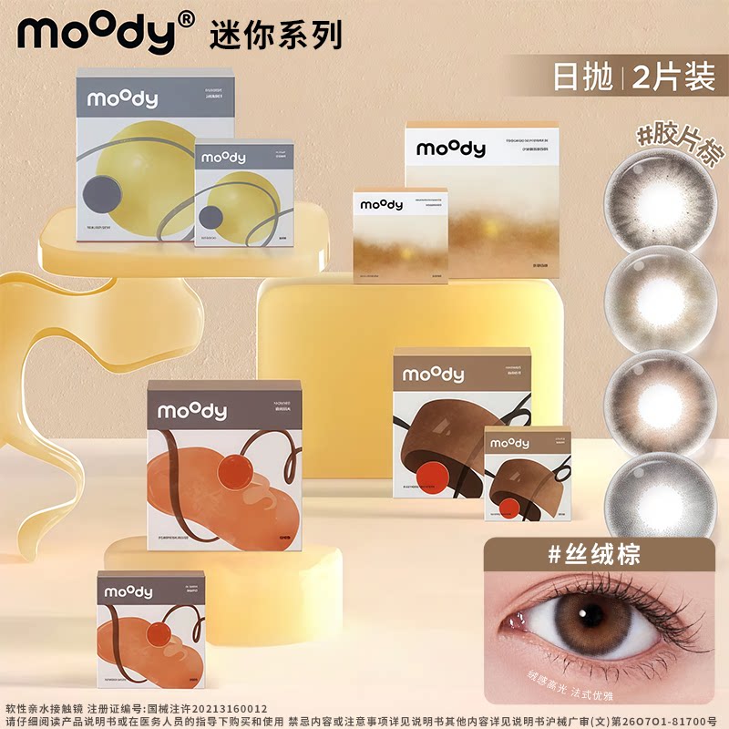 Moody美瞳日常隐形眼镜美瞳日抛4片自然舒适保湿透氧彩冷烟岛屿色