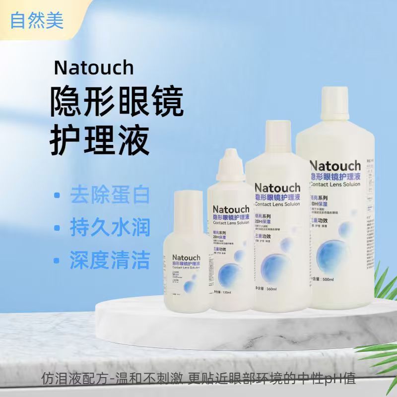 自然美洁净保湿双效护理液去除蛋软镜护理液