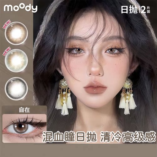 moody彩色隐形眼镜三明治工艺