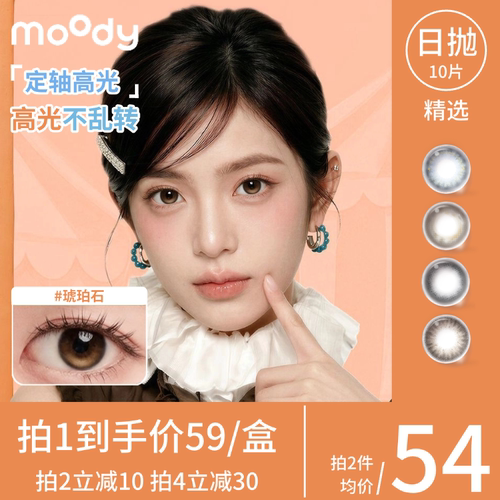 moody日抛10片琥珀石定轴高光