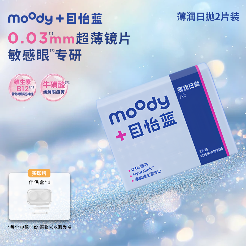 moody目怡蓝薄润2片日抛三重锁水贴合眼型防紫外线便携隐形眼镜