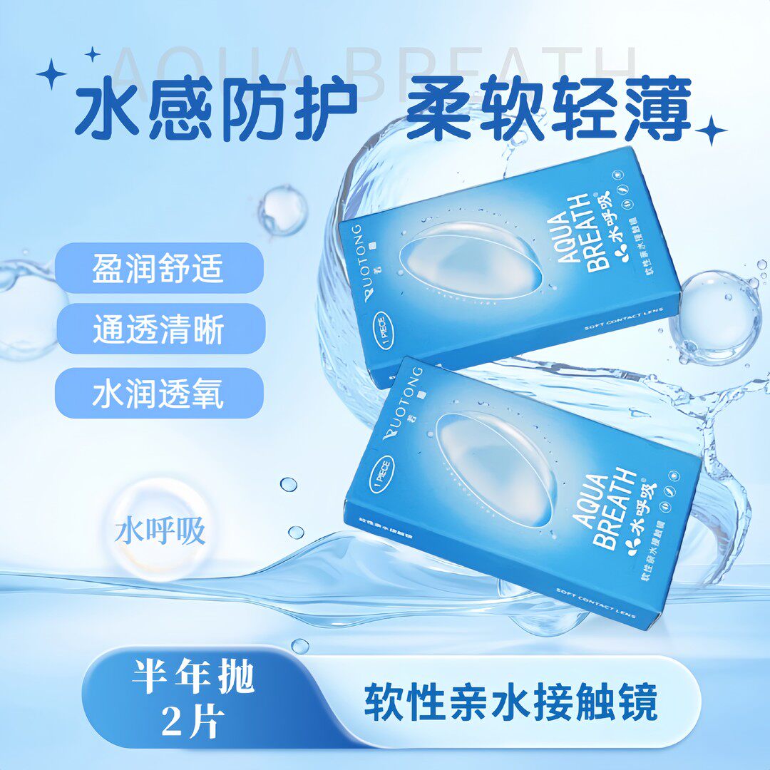 水呼吸若瞳半年抛隐形眼镜2片装
