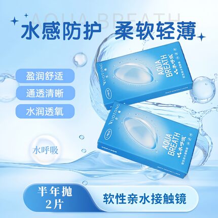 水呼吸若瞳半年抛隐形眼镜2片装超薄近视透明一次性不伤眼舒适