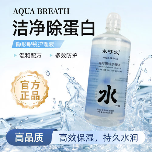 水呼吸隐形眼镜护理液保湿护理液
