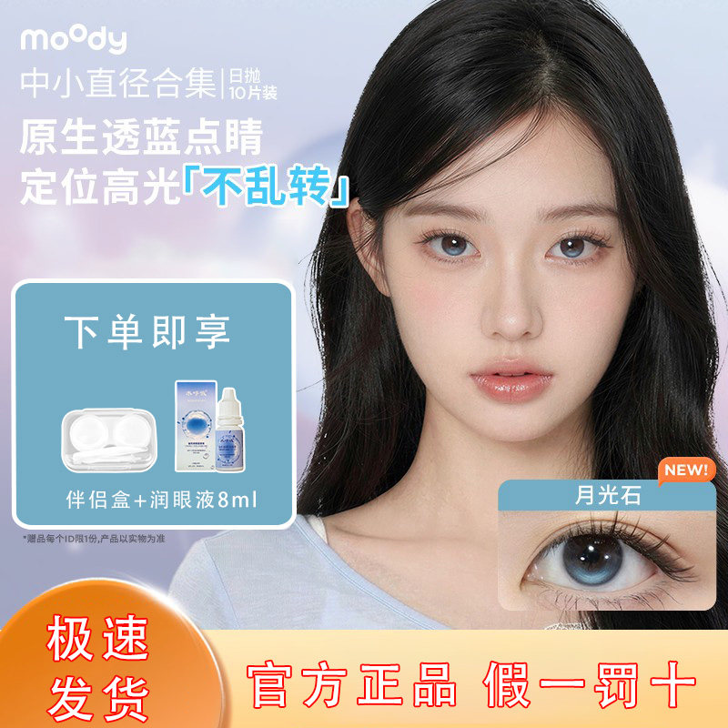 moody日抛10片琥珀石定轴高光图片