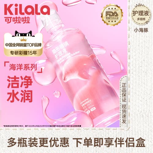 可啦啦隐形眼镜护理液500ml