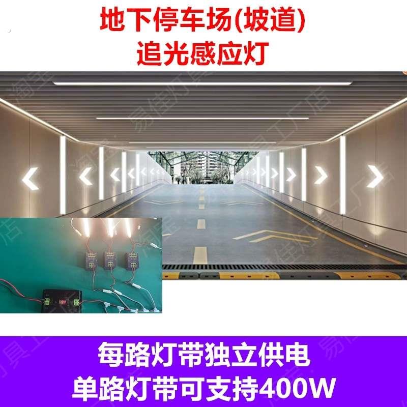 车库地下停车场坡道追光感应灯车库专用灯大功率控制器逐条亮汽车