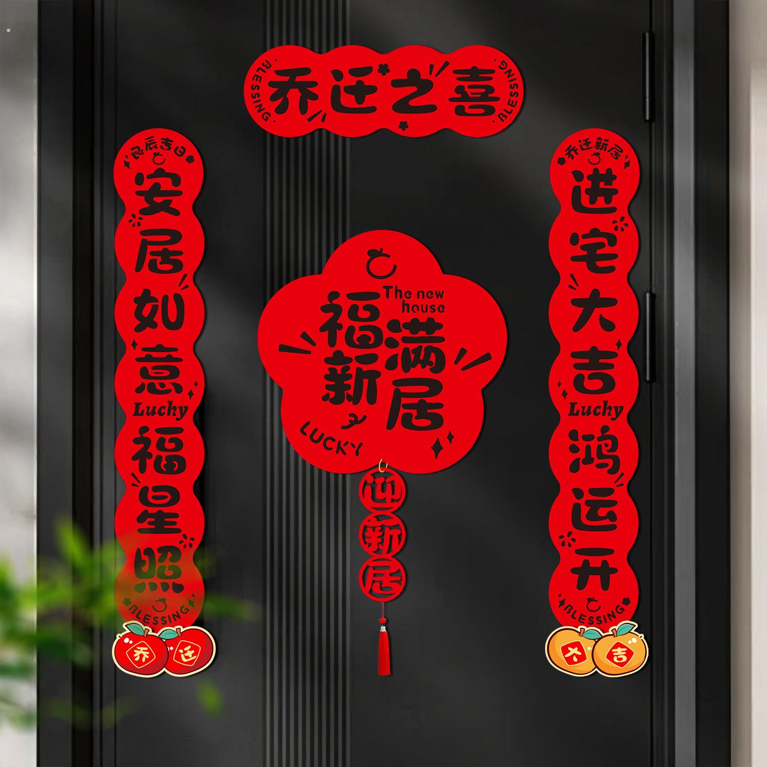 乔迁之喜磁吸对联福字门贴搬家入宅仪式新居进宅春联布置2025新款