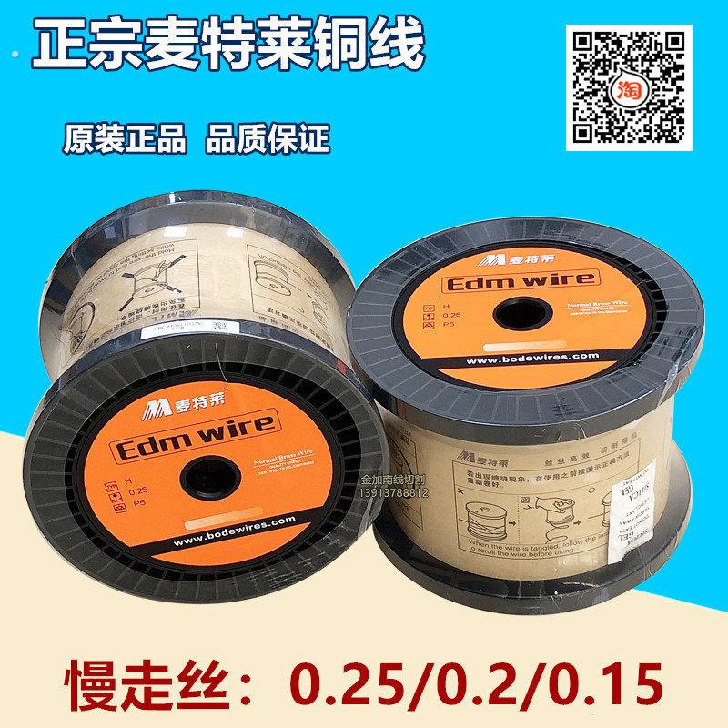 线切割慢走丝麦特莱铜线原装品质保证铜丝电极丝0.15 0.2 0.25