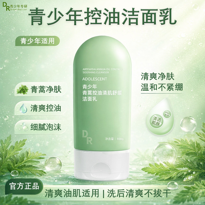 DR青少年控油洁面乳清爽净肤温和不紧绷细腻泡沫洗面奶学生用正品