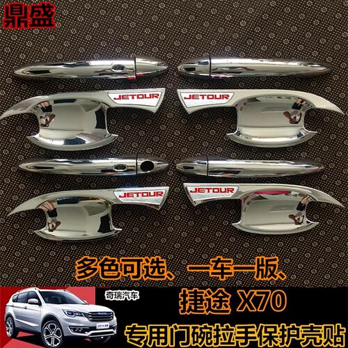 捷途X70门碗拉手改装X70PLUS专用门把手捷途x90专用装饰门碗防刮