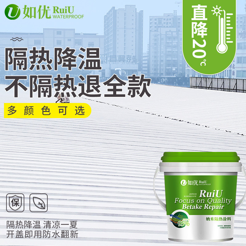 隔热涂料晒不热屋顶屋面楼顶纳米防水彩钢瓦铁皮房顶防晒油漆材料