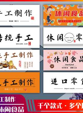 休闲食品标签果酱包装不干胶烘焙美食纯手工制作零食坚果休闲贴纸