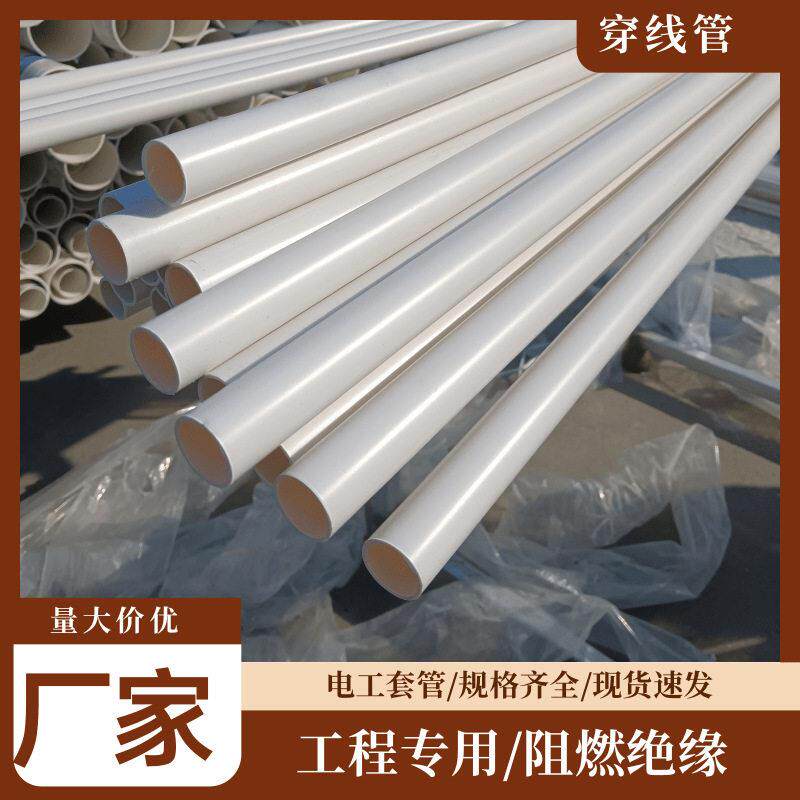 pvc穿线管绝缘电工套管穿墙管走线管建筑电力工程pvc穿线管20