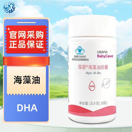 USANA葆婴海藻油DHA优莎纳海藻油 优莎娜海藻油DHA鱼油孕妇儿童