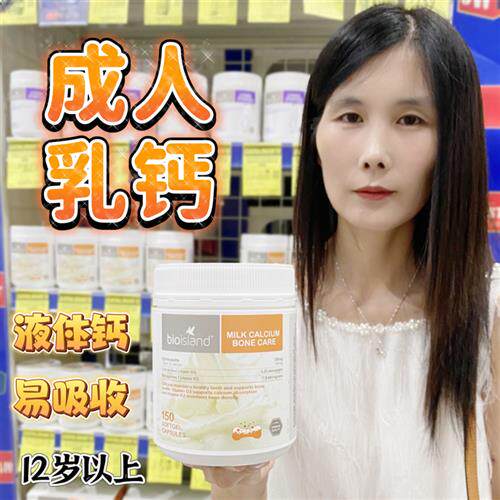 澳洲 BIO ISLAND成人乳钙青少年孕妇中老年牛乳钙片