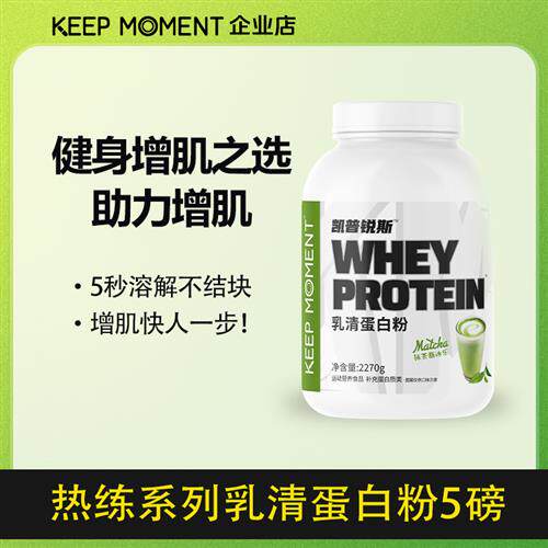 凯普锐斯KEEPMOMENT5磅乳清蛋白质75%增健肌粉益生菌男女健身运动