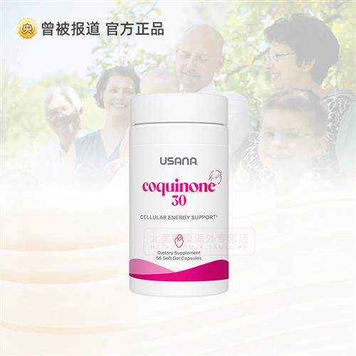 美国进口USANA官网正品优莎娜心脏宝30 辅酶Q10胶囊ql0软胶囊q10