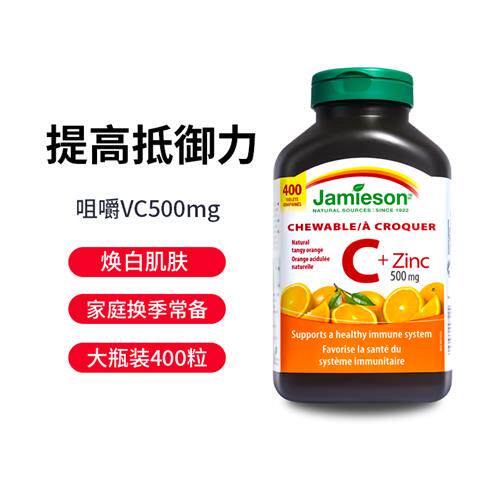 jamieson健美生维生素c天然维他命c锌咀嚼非泡腾片vc儿童维C400粒